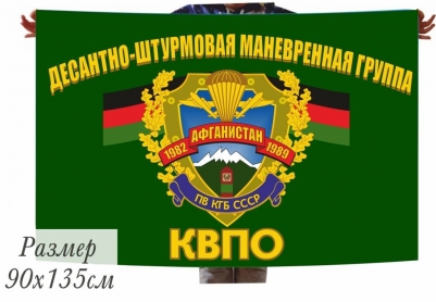 Флаг Воину-Афганцу "ДШМГ КВПО ПВ КГБ СССР"