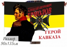 Флаг имперский Алексей Ермолов герой Кавказа  фото