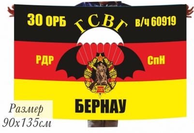 Флаг ГСВГ 30 ОРБ в\ч 60919 Бернау