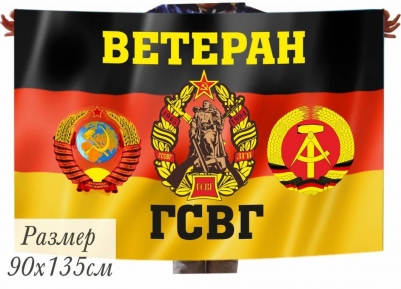 Флаг Ветеран ГСГВ