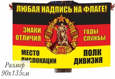 Флаг ГСВГ на заказ, печать за 1 день