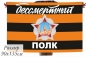 Флаг Бессмертный полк с орденом Победы. Фотография №1