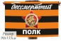 Флаг "Бессмертный Полк". Фотография №1