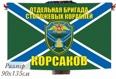 Флаг МЧПВ "ОбрПСКР Корсаков"