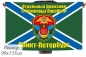 Флаг Морчасти Погранвойск "Отдельный дивизион ПСКР Санкт-Петербург". Фотография №1