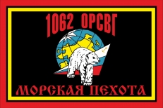 Флаг Морской Пехоты 1062 ОРСВГ (Отдельная Рота Сопровождения Воинских грузов)  фото