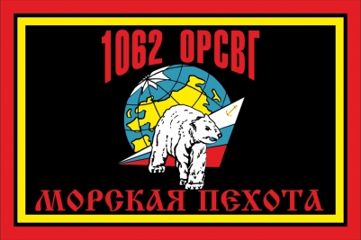 Флаг Морской Пехоты 1062 ОРСВГ (Отдельная Рота Сопровождения Воинских грузов)