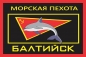 Флаг Морской Пехоты п.Балтийск. Фотография №1
