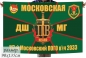 Флаг Московская ДШМГ 117 Московского ПогО в/ч 2033. Фотография №1