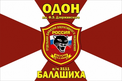 Флаг ОДОН им. Дзержинского Ф.Э. Балашиха в/ч 3111