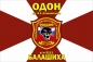 Флаг ОДОН им. Дзержинского Ф.Э. Балашиха в/ч 3111. Фотография №1
