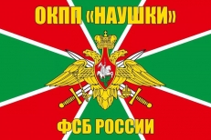 Флаг ОКПП «Наушки» Кяхтинского ПО  фото
