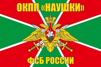 Флаг ОКПП «Наушки» Кяхтинского ПО