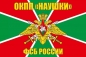 Флаг ОКПП «Наушки» Кяхтинского ПО. Фотография №1