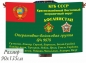 Флаг Оперативно-войсковой группы Погранвойск СССР в Афганистане в/ч 9878 КВПО. Фотография №1