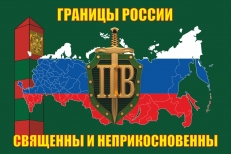 Флаг Пограничнику Границы России Священны и Неприкосновенны!  фото