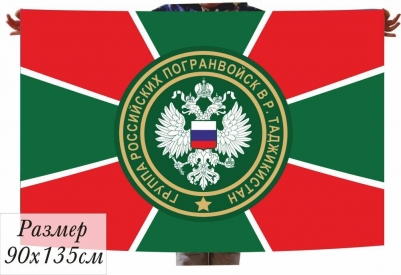 Флаг ПВ "Группа Российских Погранвойск в Таджикистане"