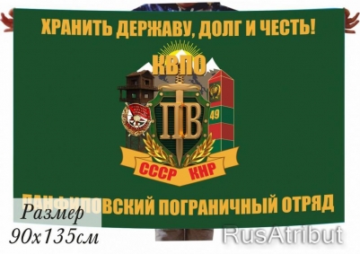 Флаг Панфиловского погранотряда