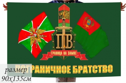 Флаг Пограничное Братство