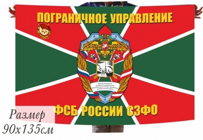 Флаг Пограничного Управления ФСБ России по Северо-Западному Федеральному округу