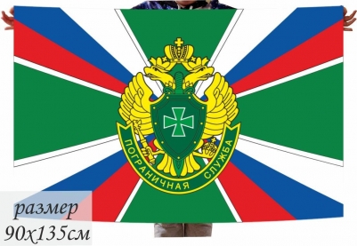 Флаг Погранслужбы РФ с триколором