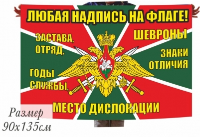 Флаг Погранвойск на заказ, печать за 1 день