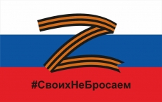 Флаг РФ с буквой Z - Своих не бросаем  фото