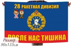 Флаг 28 Ракетной Дивизии в\ч 54055 Козельск  фото
