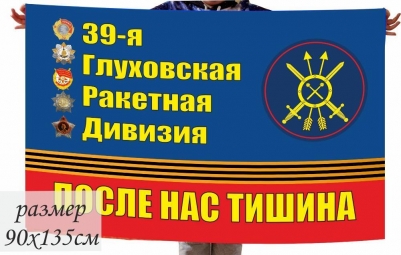 Флаг "39-я Гвардейская ракетная дивизия РВСН"  Глуховская Краснознамённая, орденов Суворова, Кутузова и Богдана Хмельницкого