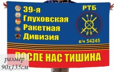 Флаг 39 Глуховской дивизии РВСН в\ч 54245 РТБ  фото