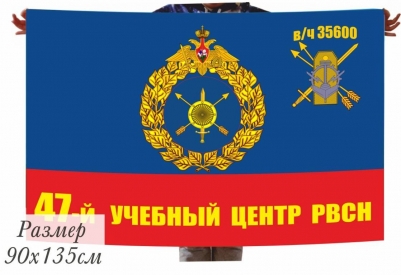Флаг РВСН "47-й Межвидовой региональный учебный центр в/ч 35600"