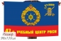 Флаг РВСН "47-й Межвидовой региональный учебный центр в/ч 35600". Фотография №1