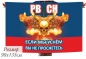 Флаг РВСН "Если мы уснём - вы не проснётесь". Фотография №1