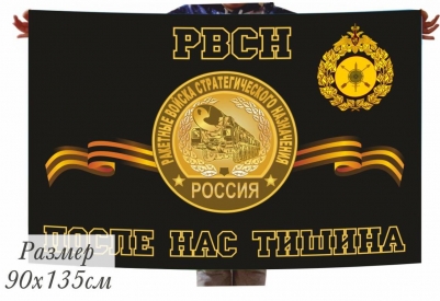 Флаг РВСН России