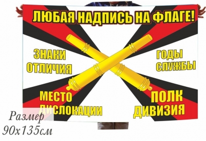 Флаг РВиА на заказ, печать за 1 день