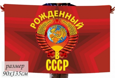 Флаг Родины «Рождённый в СССР»