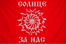 Славянский флаг «Солнце за нас»  фото