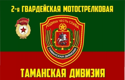 Флаг 2 гвардейской Таманской мотострелковой дивизии