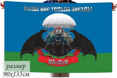 Флаг "ВДВ 12 ОБрСпН"