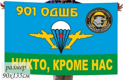 Флаг "901-го ОДШБ ВДВ"