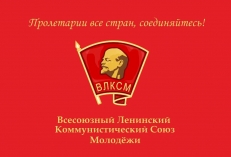 Флаг ВЛКСМ  фото