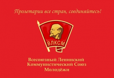 Флаг ВЛКСМ