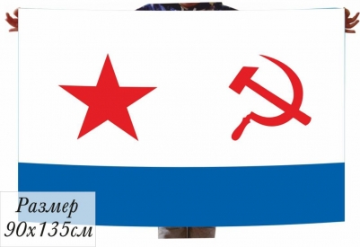 Флаг ВМФ СССР