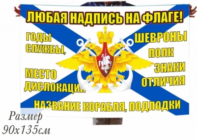 Флаг ВМФ на заказ, печать за 1 день