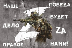 Флаг Z Наше дело правое, Победа будет за нами  фото
