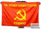 Флаг «За нашу Советскую Родину». Фотография №1