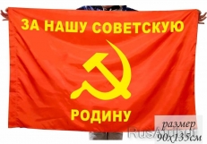 Флаг За нашу Советскую Родину  фото