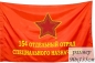 Знамя 154 Отдельного Отряда Спецназа ГРУ ГШ СССР. Фотография №1