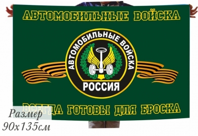 Флаг с девизом Автомобильных войск 70x105