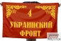 Комлект флагов фронтов Великой Отечественной войны для участия в параде Победы. Фотография №7